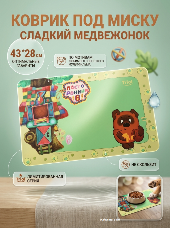 Triol: СоюзМультФильм ВИННИ ПУХ Коврик под миску Сладкий медвежонок, 43*28 см, 30211028