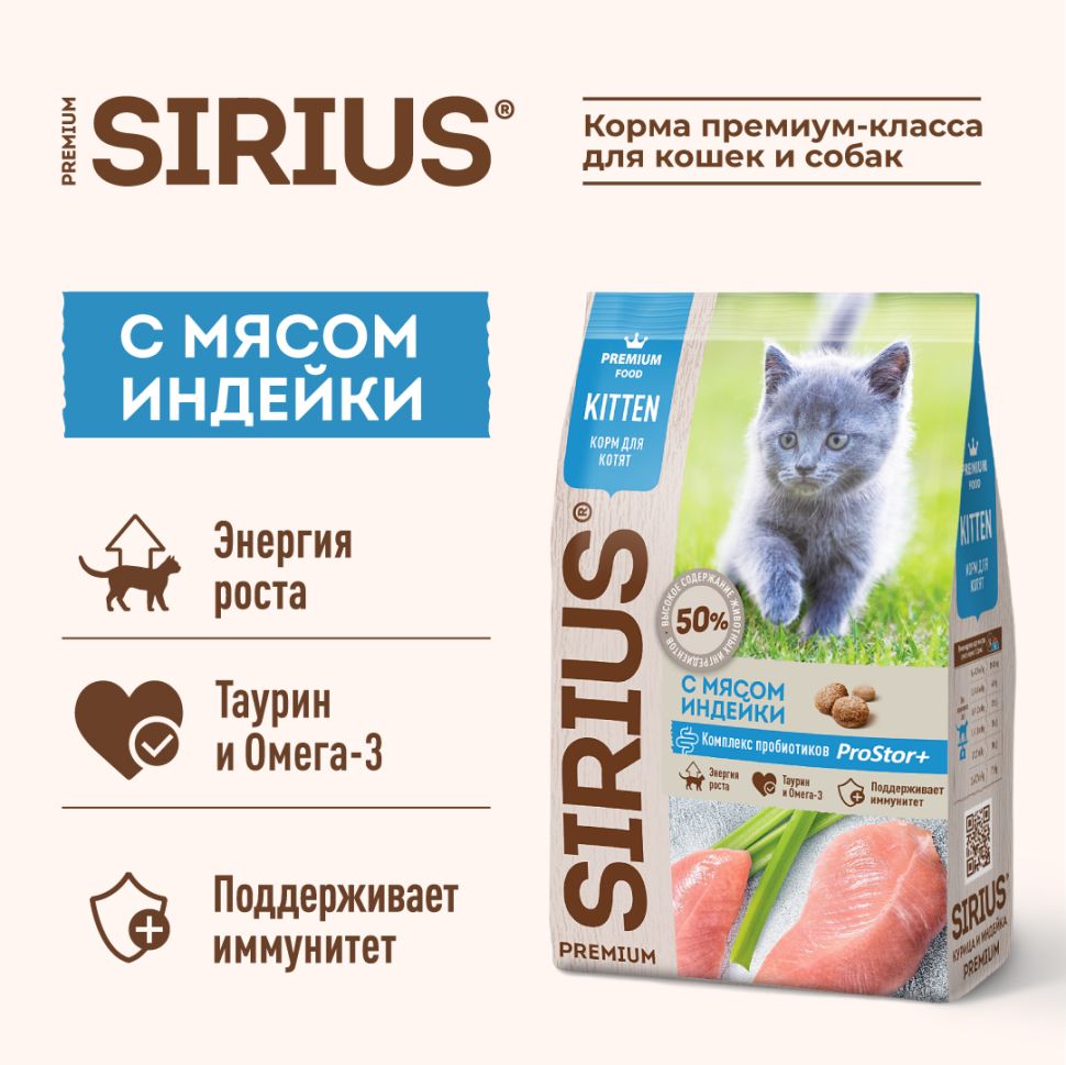 SIRIUS для котят сухой корм с мясом Индейки, 0,4 кг