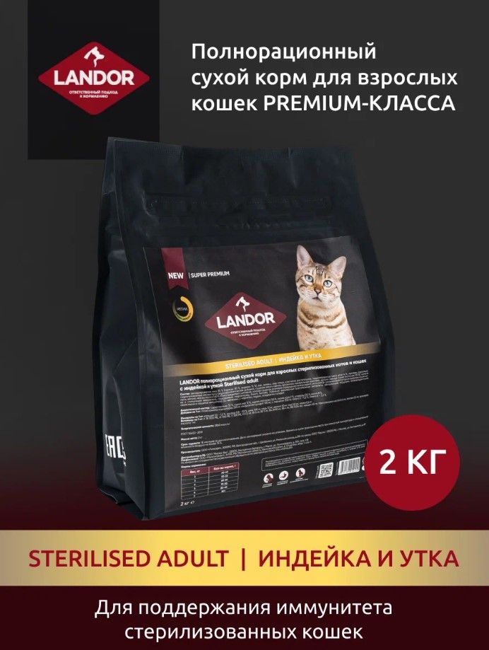 Landor Cat Sterilised корм для стерилизованных кошек индейка с уткой, 2 кг