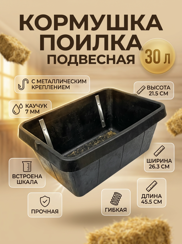 Кормушка / поилка резина подвесная усиленная с металлическим креплением, каучук 7 мм, 30 л., 45.5 см х 26.3 см, h 21.5 см, Китай