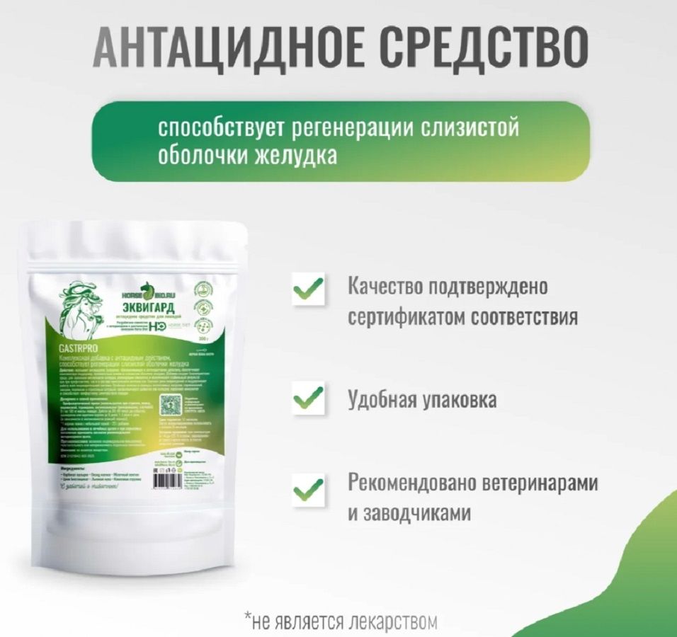 Horse-bio: Антацидное средство ЭквиГард GastroPro для лошадей, гастриты и язвы желудка, 300 гр.