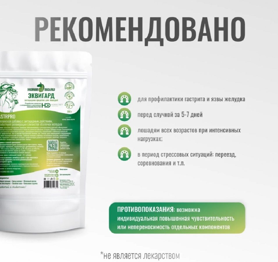 Horse-bio: Антацидное средство ЭквиГард GastroPro для лошадей, гастриты и язвы желудка, 300 гр.