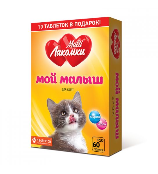 МультиЛакомки: витаминизированное лакомство Мой малыш, для котят, 70 табл.