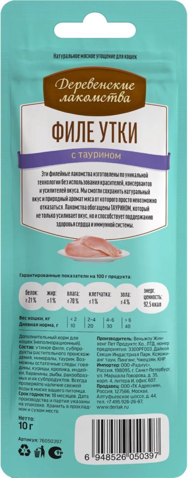 Деревенские Лакомства: Филе утки, нежное, для кошек, арт. 76050397