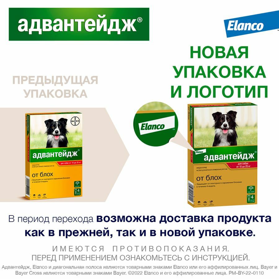 Elanco: Адвантейдж, для собак 10-25 кг, 2,5 мл* 4 пипетки
