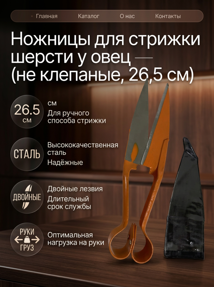 Ножницы для стрижки шерсти у овец не клепаные 26,5 см, Китай