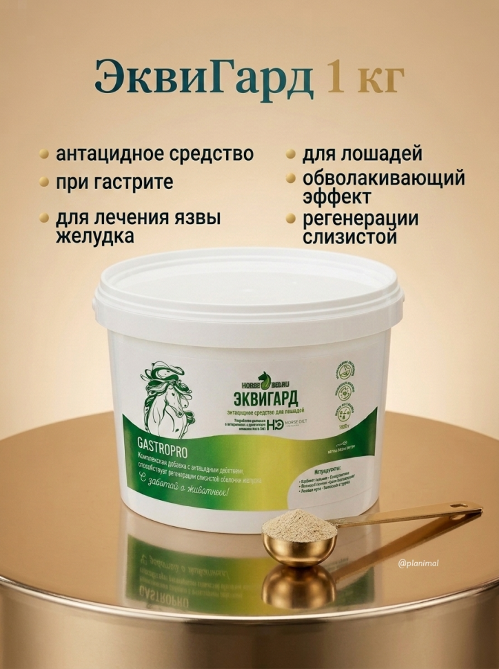 Horse-bio: Антацидное средство ЭквиГард GastroPro для лошадей, гастриты и язвы желудка, 1 кг