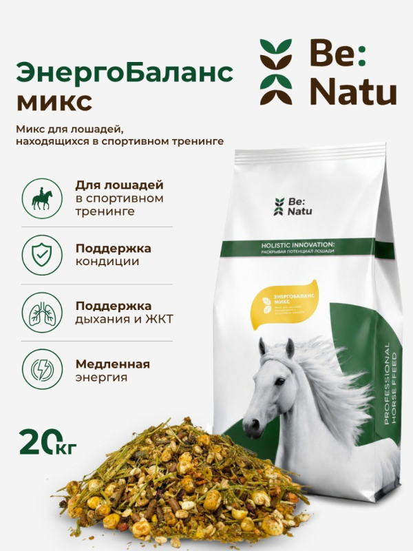 Be:Natu ЭнергоБаланс микс корм для лошадей в спортивном тренинге, набор мышечной массы, 20 кг