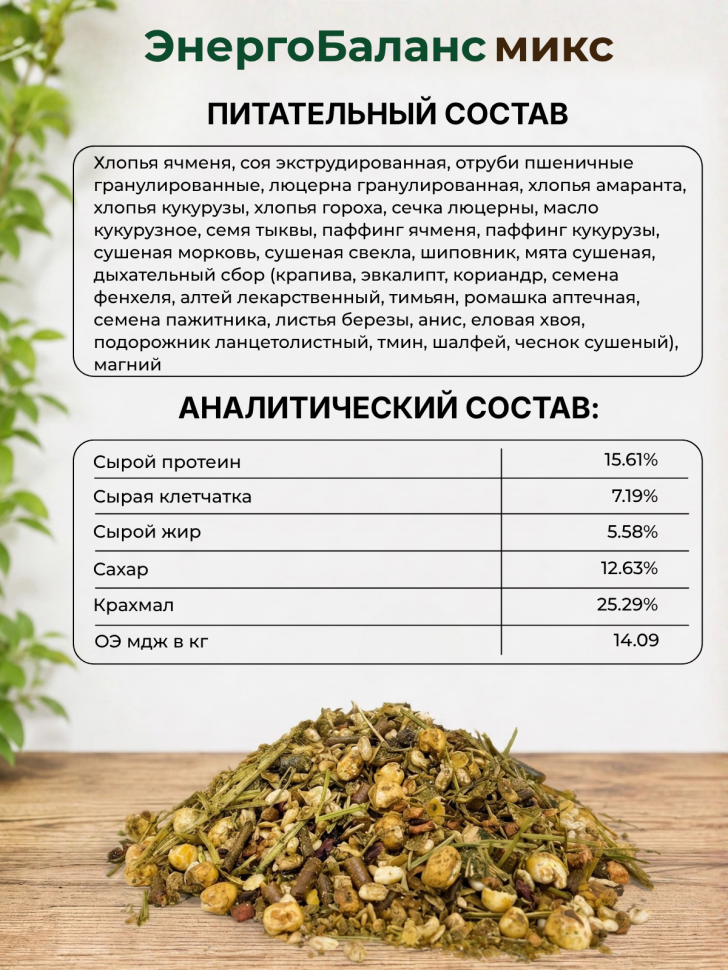 Be:Natu ЭнергоБаланс микс корм для лошадей в спортивном тренинге, набор мышечной массы, 20 кг