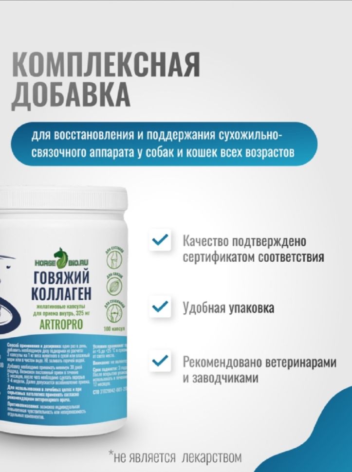 Horse-bio: Желатиновые капсулы Говяжий Коллаген ArtroPro для мелких собак и кошек, 325 мг, 100 шт.