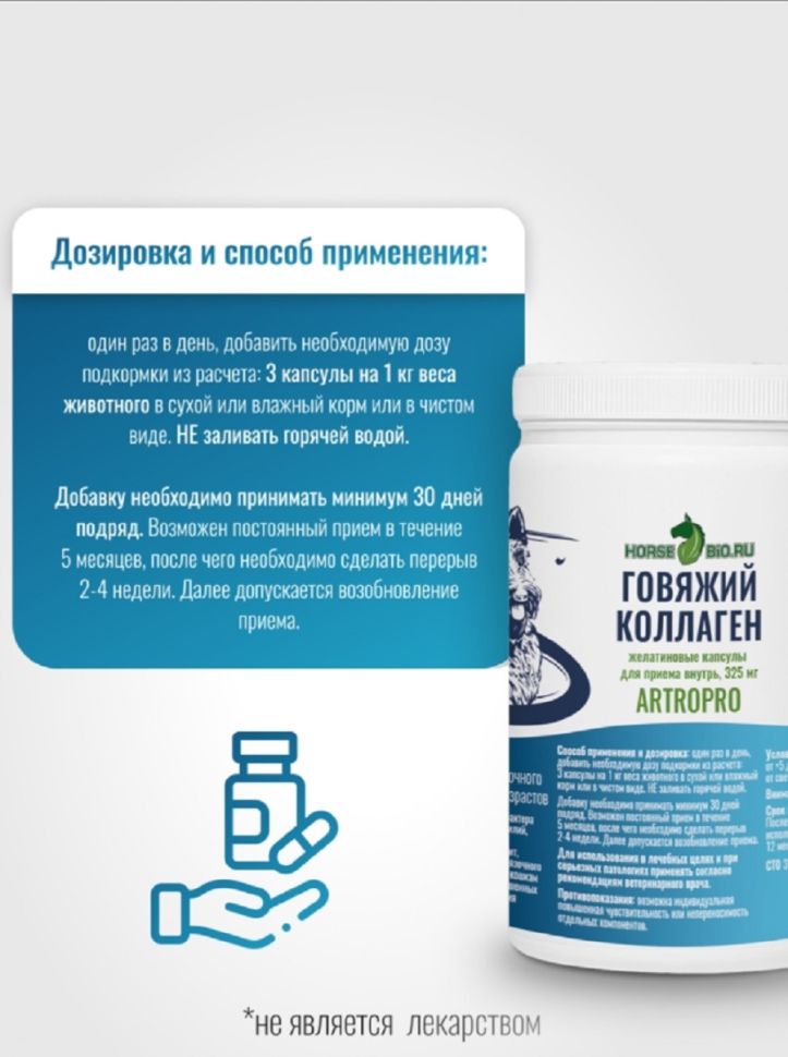Horse-bio: Желатиновые капсулы Говяжий Коллаген ArtroPro для мелких собак и кошек, 325 мг, 100 шт.