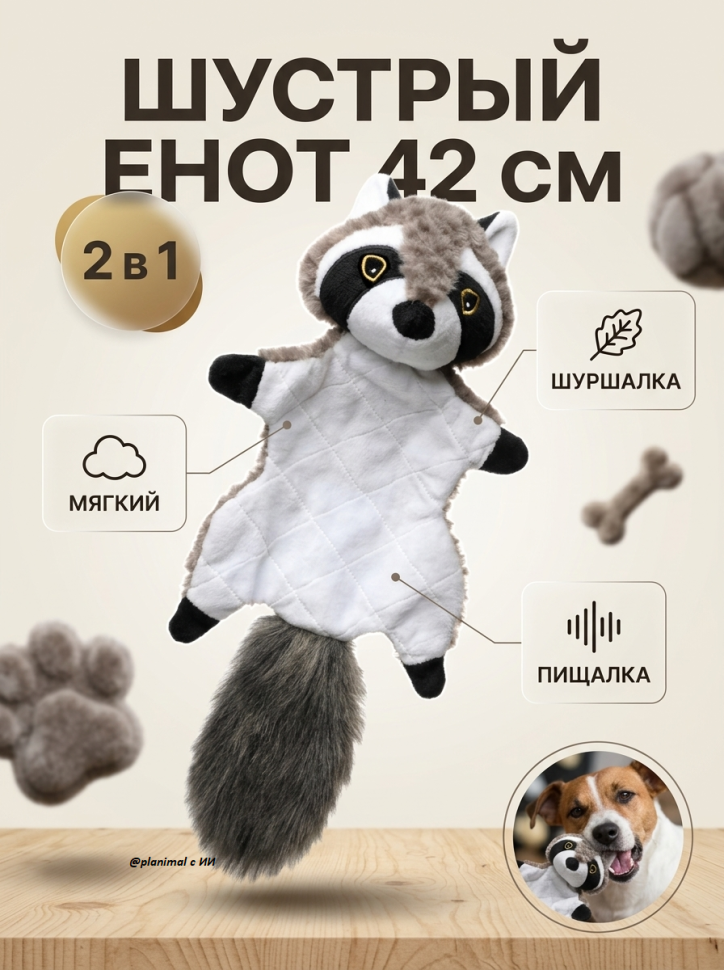 Triol: Игрушка мягкая шуршащая для собак Шустрый енот, шуршит, пищит, 42 см, 12141332