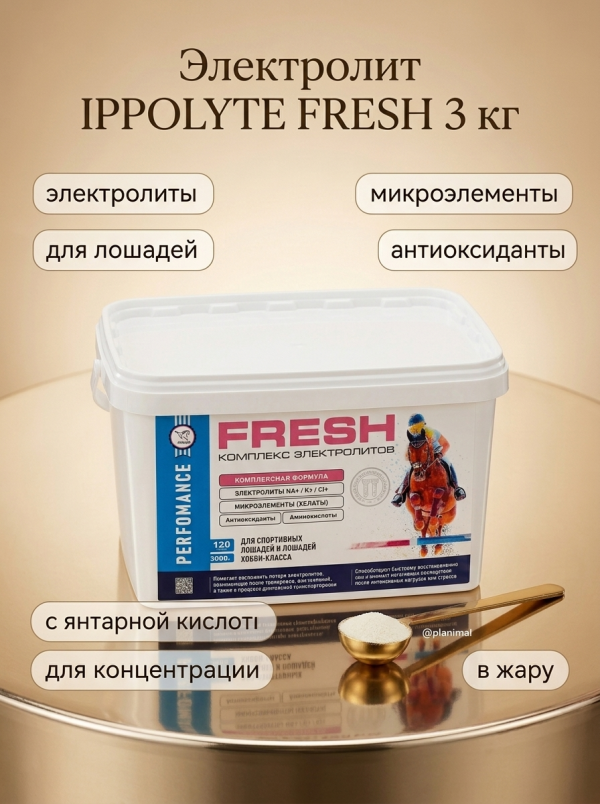 Пробио: Электролит IPPOLYTE FRESH / Ипполайт Фреш с антиоксидантами и микроэлементами, 3 кг