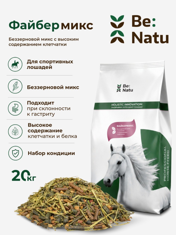Be:Natu Файбермикс беззерновой микс для спортивных лошадей, при коликах, клетчатка, белок, 20 кг