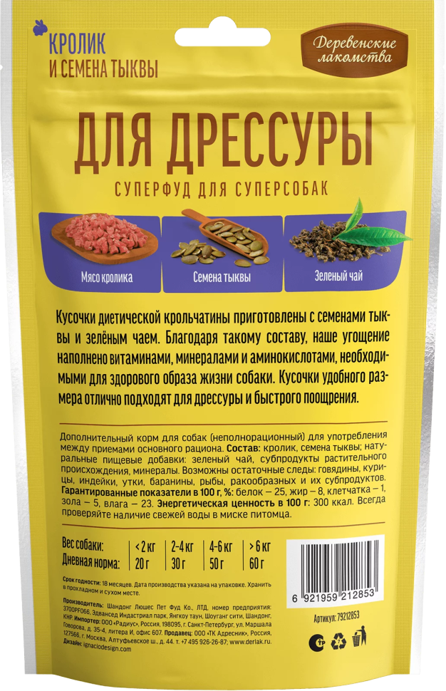Деревенские лакомства: Мясное лакомство, для дрессуры, Кролик и семена тыквы, 90 гр