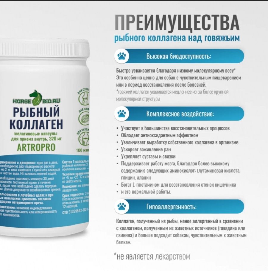 Horse-bio: Желатиновые капсулы Рыбный коллаген ArtroPro для мелких собак и кошек, 320 мг, 100 шт.