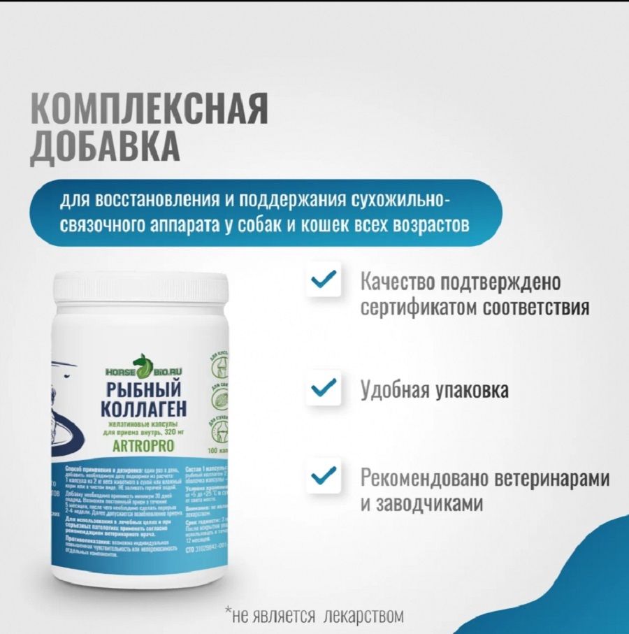 Horse-bio: Желатиновые капсулы Рыбный коллаген ArtroPro для мелких собак и кошек, 320 мг, 100 шт.