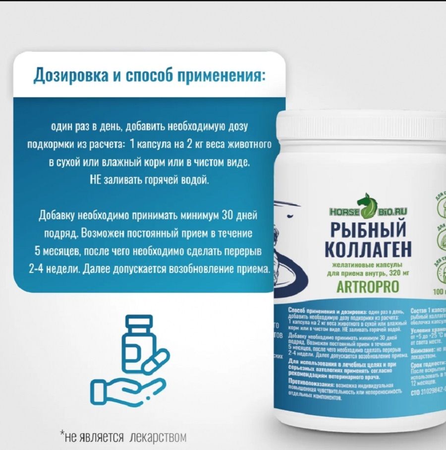 Horse-bio: Желатиновые капсулы Рыбный коллаген ArtroPro для мелких собак и кошек, 320 мг, 100 шт.