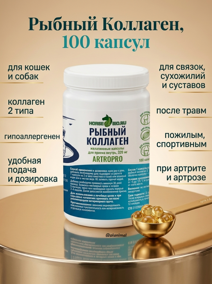Horse-bio: Желатиновые капсулы Рыбный коллаген ArtroPro для мелких собак и кошек, 320 мг, 100 шт.