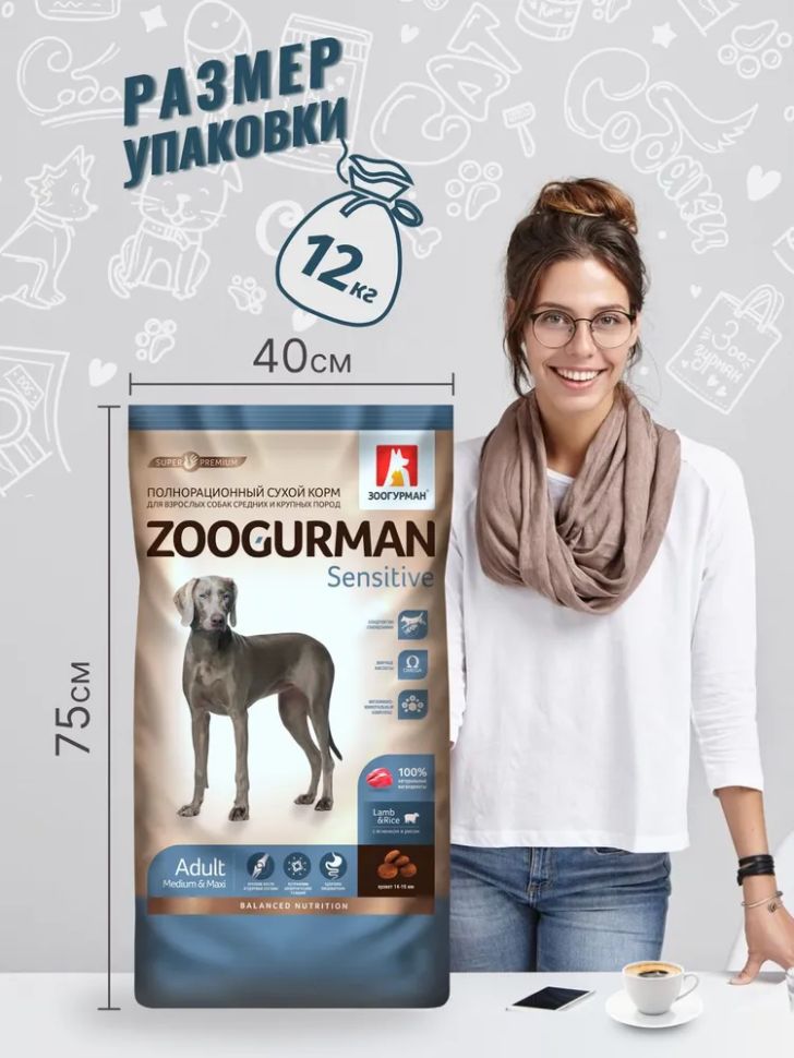 Zoogurman: Sensitive, Гипоаллергенный, Ягненок с рисом, корм для собак средних и крупных пород, 12 кг