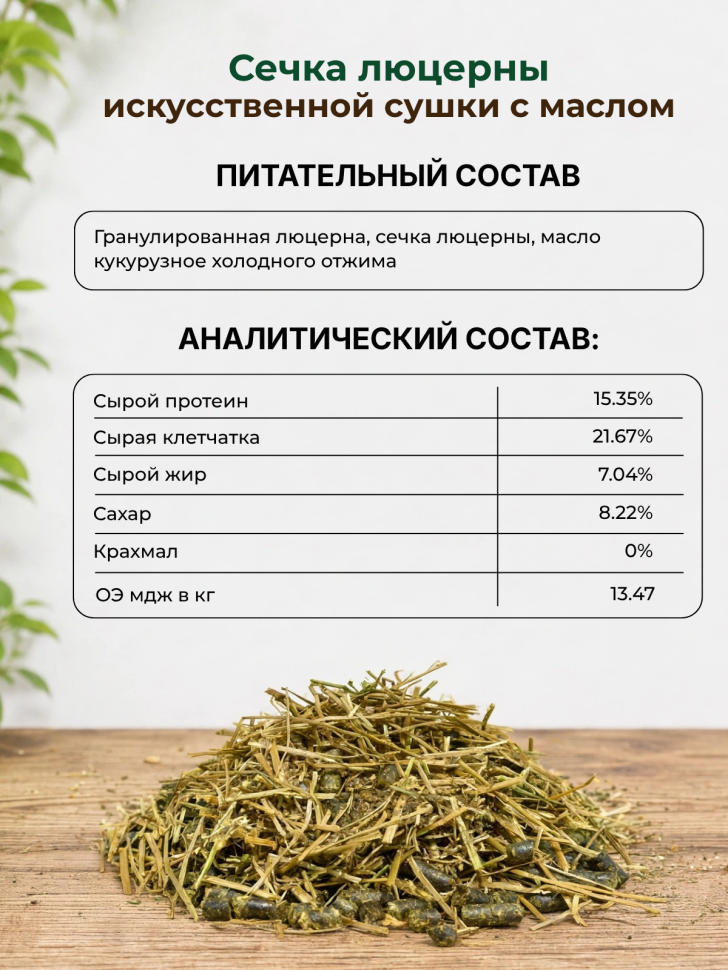 Be:Natu Сечка люцерны искусственной сушки с маслом, 15 кг