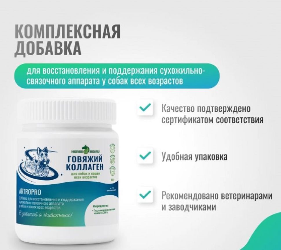 Horse-bio: Коллаген говяжий ArtroPro для восстановления сухожильно-связочного аппарата собак, 600 гр.