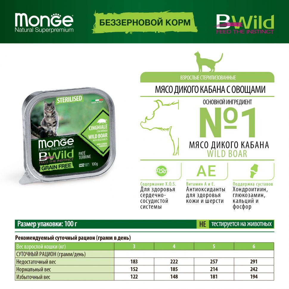 Monge: Cat BWild GRAIN FREE, беззерновые консервы из кабана, с овощами, для стерилизованных кошек, 100 гр.
