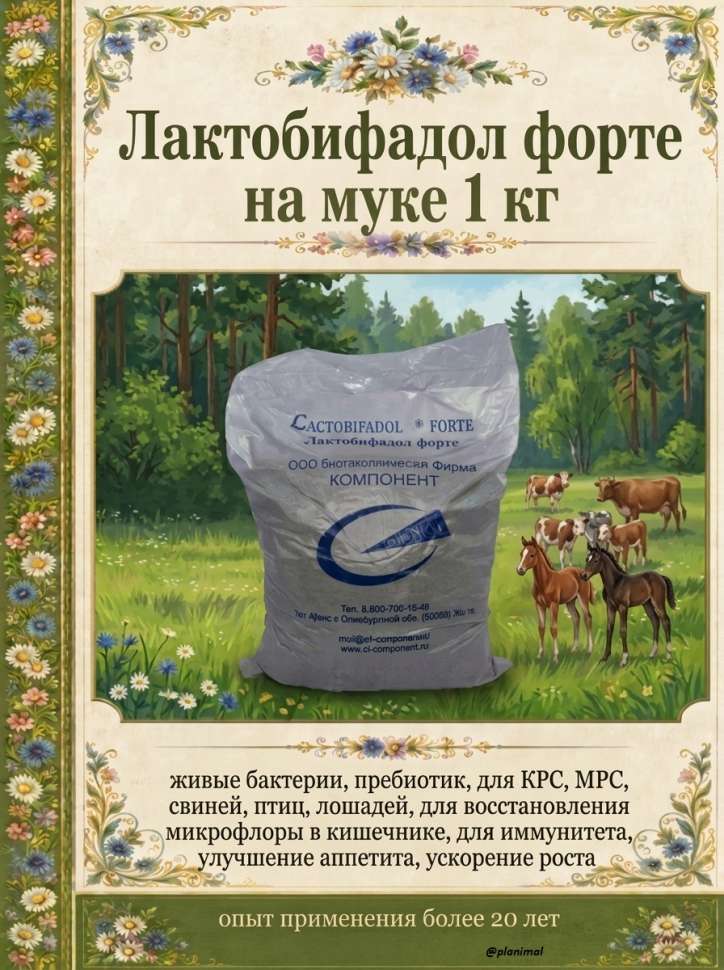 Компонент: Лактобифадол форте на муке пребиотическая кормовая добавка для телят, поросят, ягнят, жеребят, 1 кг