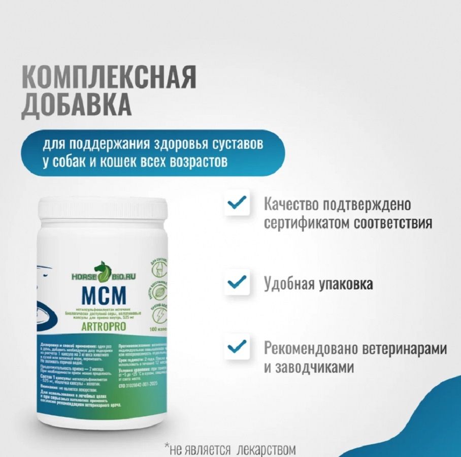 Horse-bio: Желатиновые капсулы МСМ ArtroPro для мелких собак и кошек, 525 мг, 100 шт.