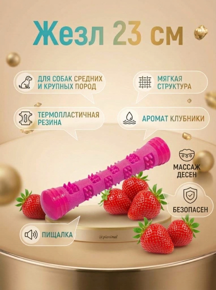 Triol: Игрушка для собак из термопластичной резины Жезл, 23 см, серия AROMA, клубника, 12191152