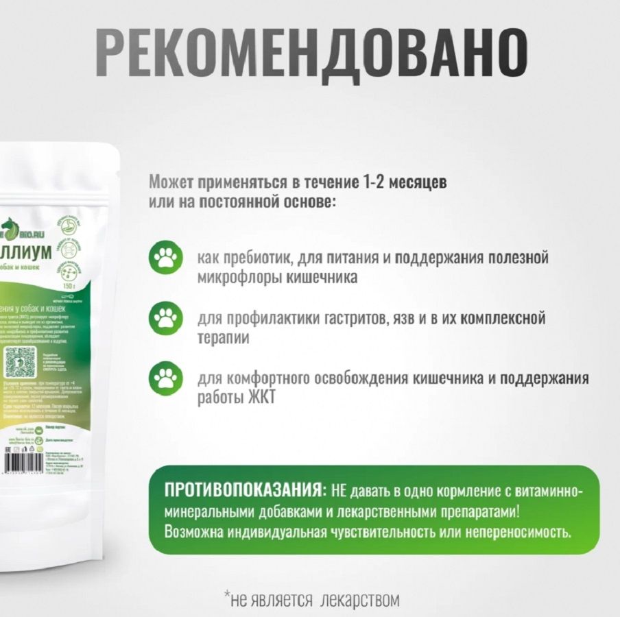 Horse-bio: Псиллиум для нормализации пищеварения GastroPro для мелких собак и кошек, 150 гр.