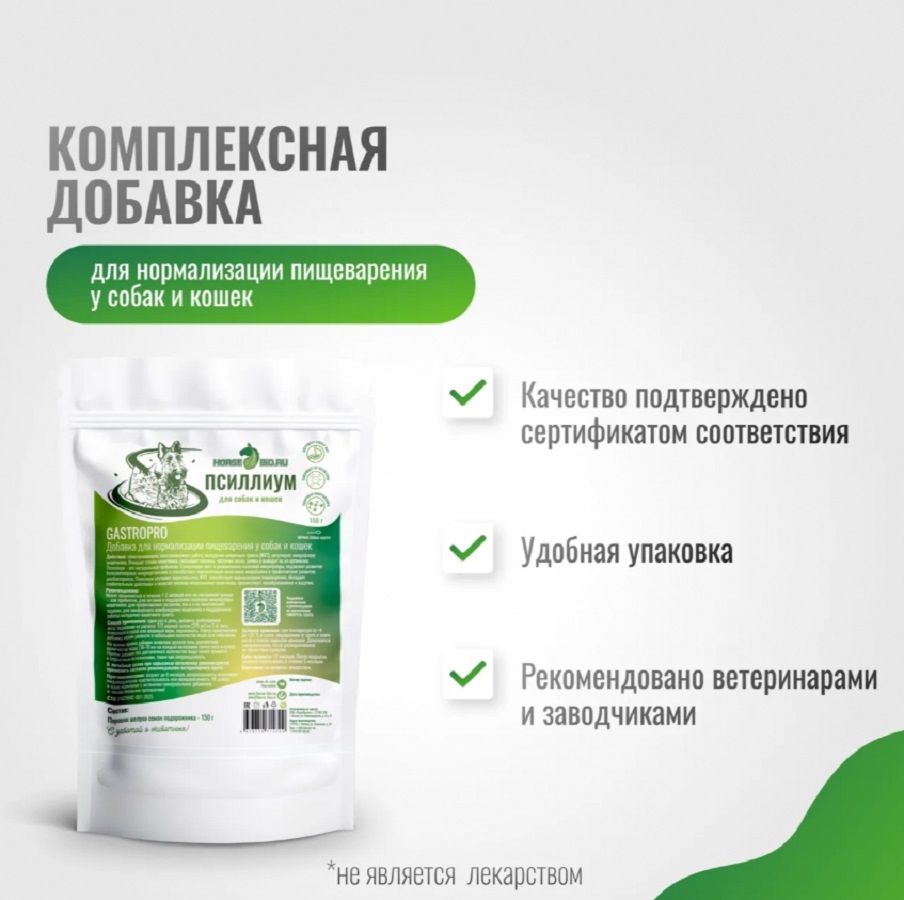 Horse-bio: Псиллиум для нормализации пищеварения GastroPro для мелких собак и кошек, 150 гр.