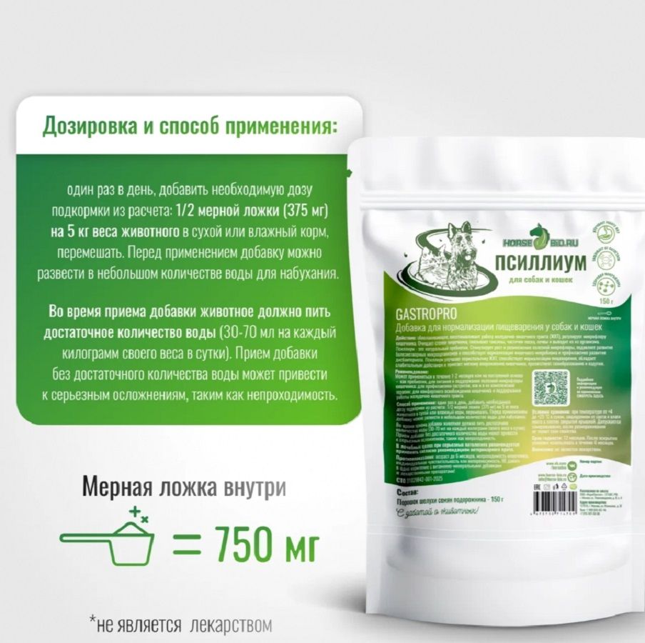 Horse-bio: Псиллиум для нормализации пищеварения GastroPro для мелких собак и кошек, 150 гр.