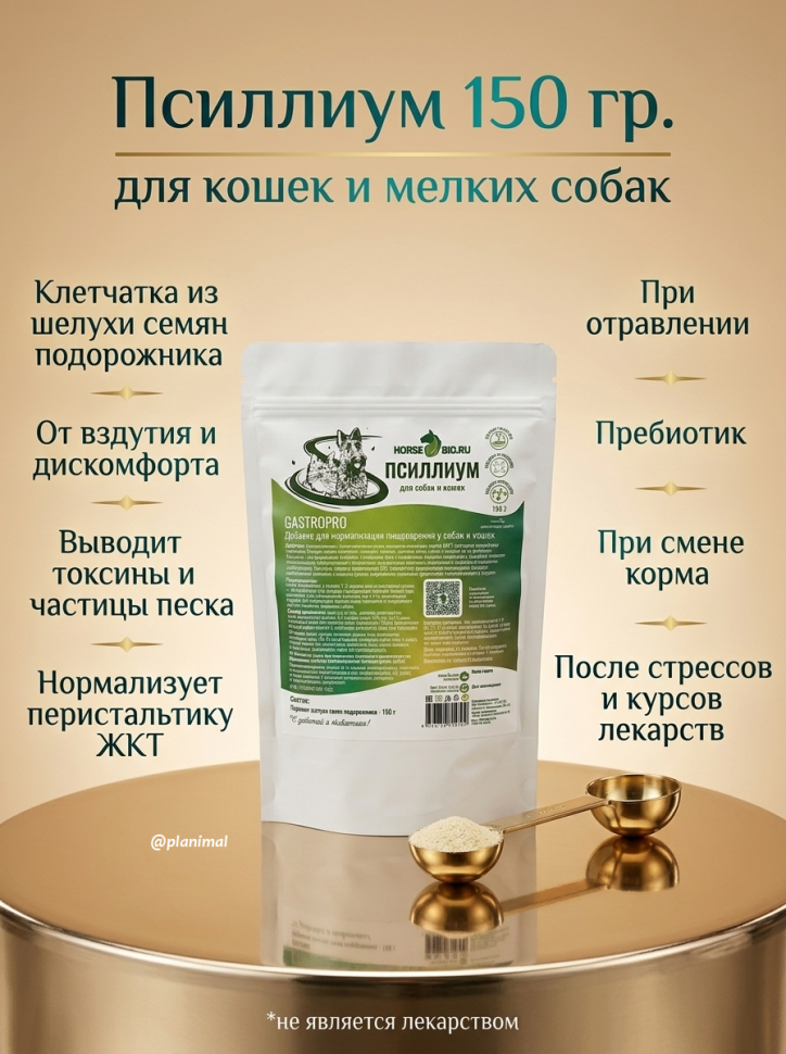 Horse-bio: Псиллиум для нормализации пищеварения GastroPro для мелких собак и кошек, 150 гр.