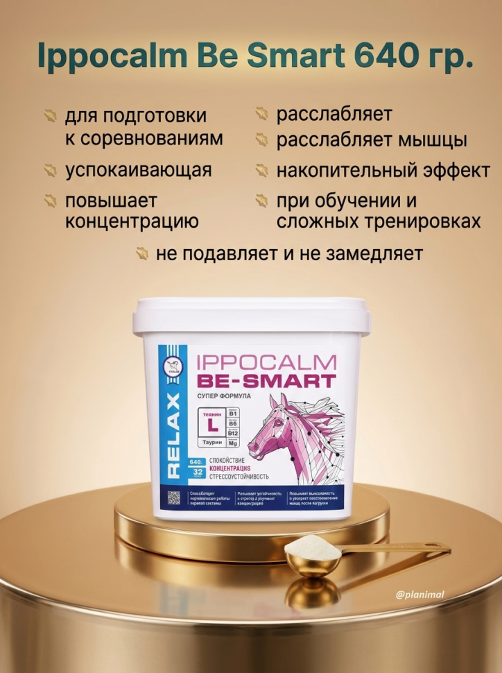 Пробио: Ippocalm BE SMART / Иппокальм Би Смарт успокаивающая подкормка для лошадей для подготовки к соревнованиями и шоу, 640 гр.