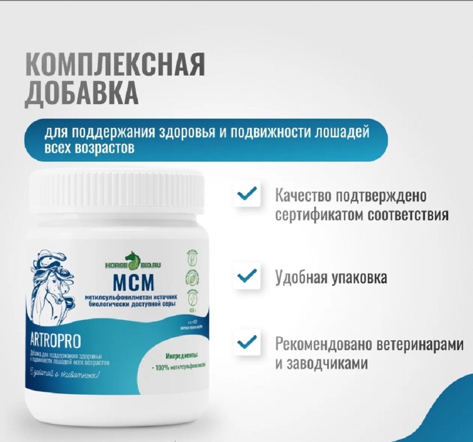 Horse-bio: МСМ ArtroPro для поддержания здоровья и подвижности лошадей, 450 гр.