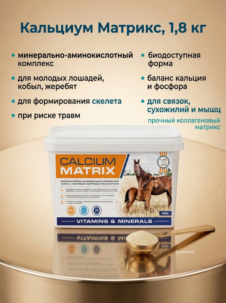 Пробио: Calcium Matrix / Кальциум Матрикс, 1,8 кг добавка для молодых лошадей, кобыл и жеребят