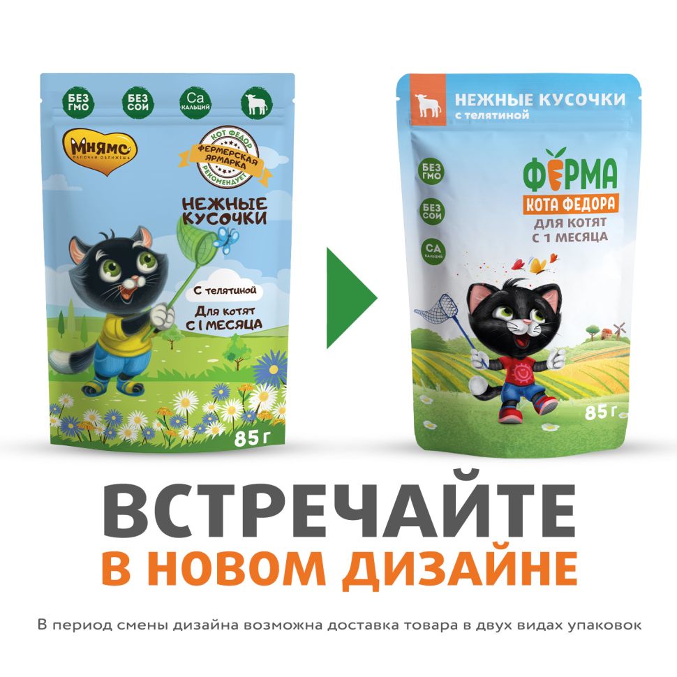 Ферма кота Фёдора: Влажный корм, нежные кусочки с телятиной, для котят, 85 г