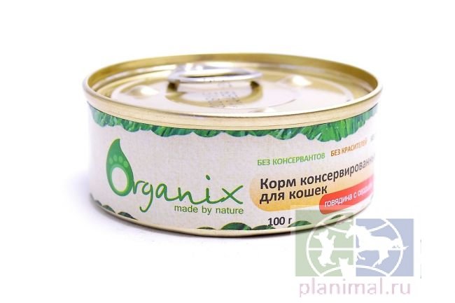 Organix консервы для кошек говядина с сердцем, 100 гр.