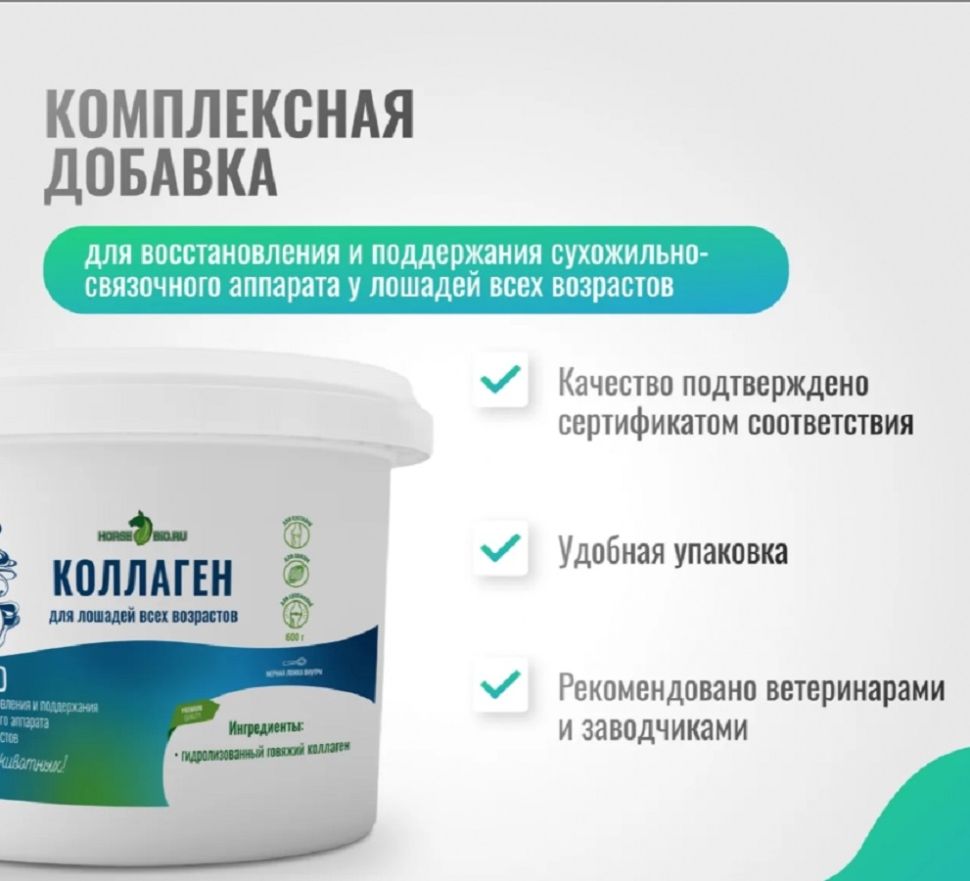 Horse-bio: Коллаген ArtroPro для восстановления сухожильно-связочного аппарата лошадей, 600 гр.