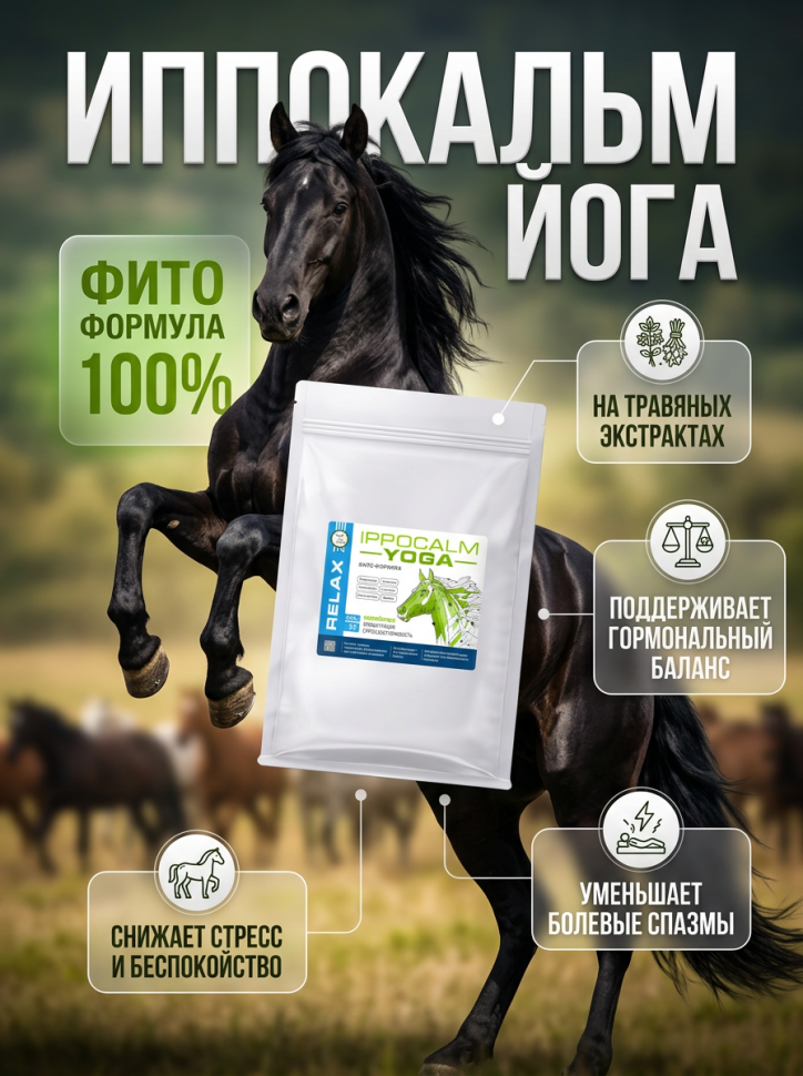 Пробио Ippocalm YOGA / Иппокальм Йога успокаивающая подкормка для лошадей, эко-упаковка 640 гр.