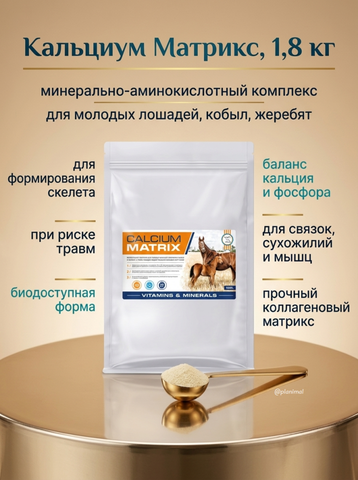 Пробио: Calcium Matrix / Кальциум Матрикс, эко-пак 1,8 кг добавка для молодых лошадей, кобыл и жеребят