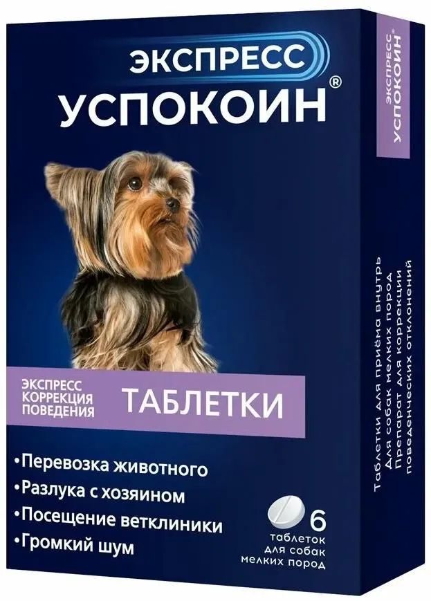 Астрафарм: Успокоин Экспресс, для мелких пород собак, 24 мг, 6 табл.