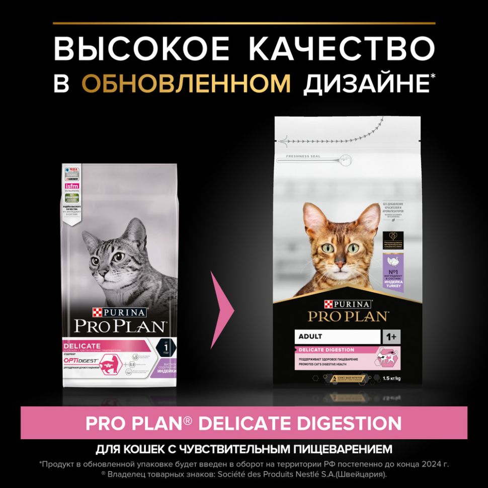 Purina: Pro Plan Delicate Сухой корм, для кошек с чувствительным пищеварением, индейка, 1,5 кг