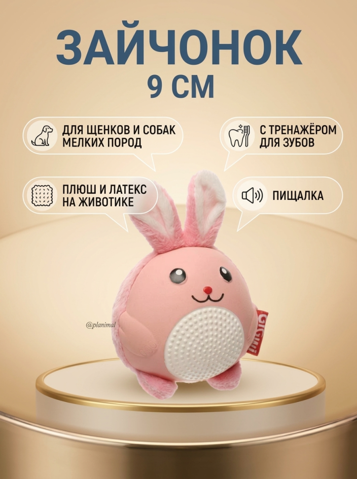 GiGwi Игрушка мягкая для щенков Зайчонок с тренажёром для зубов и пищалкой, 9 см, 85123