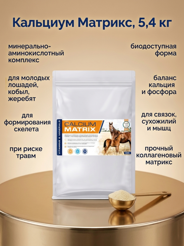 Пробио: Calcium Matrix / Кальциум Матрикс, эко-пак 5,4 кг добавка для молодых лошадей, кобыл и жеребят