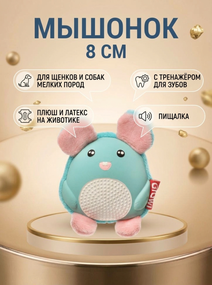 GiGwi Игрушка мягкая для щенков Мышонок с тренажёром для зубов и пищалкой, 8 см, 85122