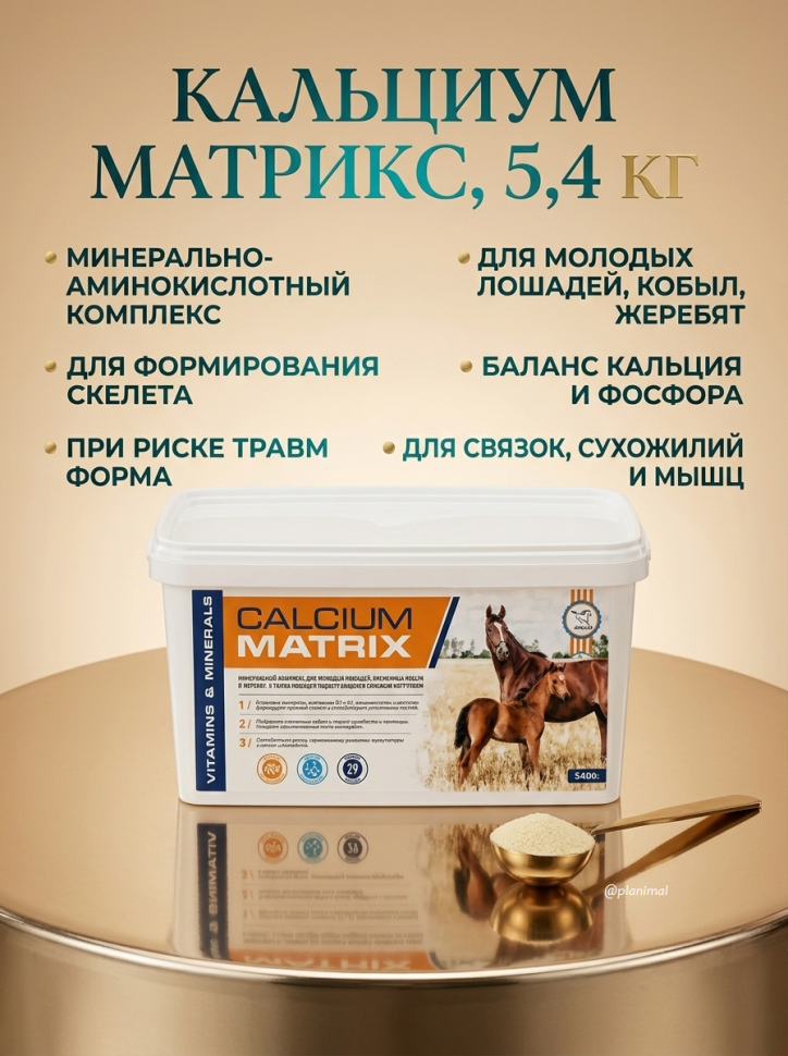 Пробио: Calcium Matrix / Кальциум Матрикс, 5,4 кг добавка для молодых лошадей, кобыл и жеребят