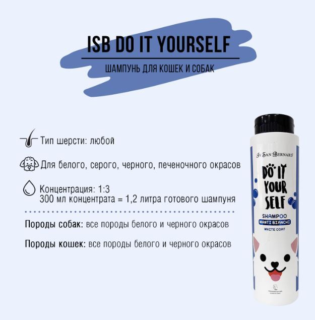 ISB DO IT YOURSELF Шампунь для животных с белой шерстью 300 мл