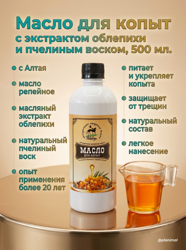 Идальго: Масло для копыт с экстрактом облепихи и пчелиным воском, 500 мл.